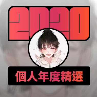 2020 專屬年度回顧 | StreetVoice 街聲