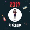 2019 年度歌單