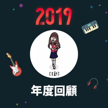 2019 年度歌單