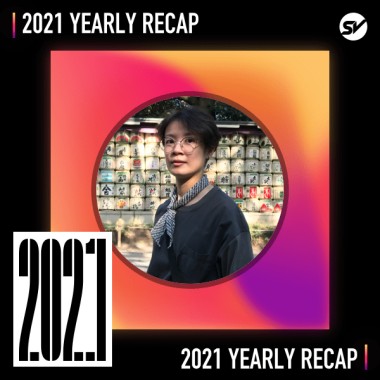 2021 個人年度精選之最