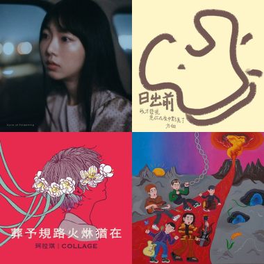2020 專屬年度回顧 | StreetVoice 街聲