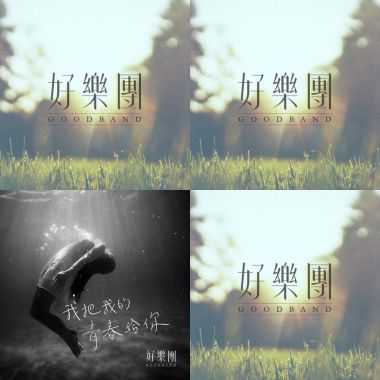好樂團
