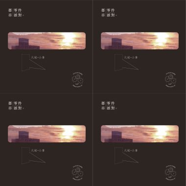 都市零件派對