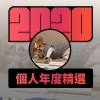 2020 專屬年度回顧 | StreetVoice 街聲