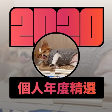 2020 專屬年度回顧 | StreetVoice 街聲