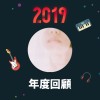 2019 年度歌單