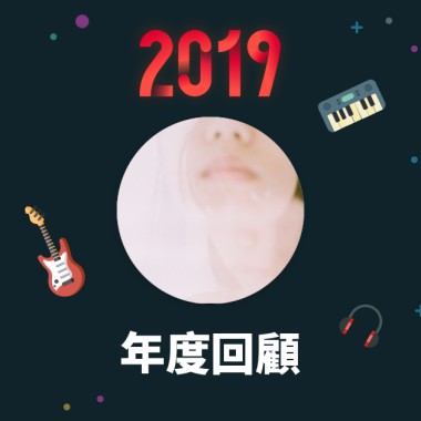 2019 年度歌單