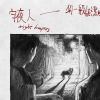 守夜人