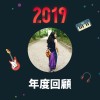 2019 年度歌單