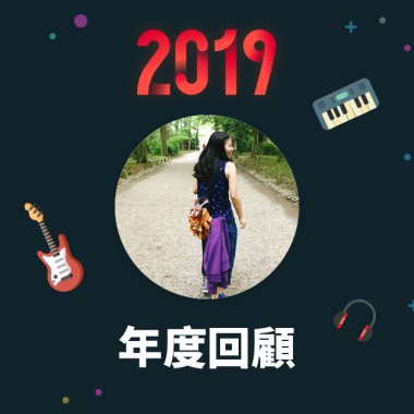 2019 年度歌單