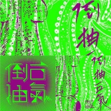 倒抽一口氣