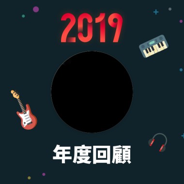 2019 年度歌單