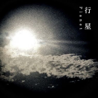 理想渾蛋-行星?