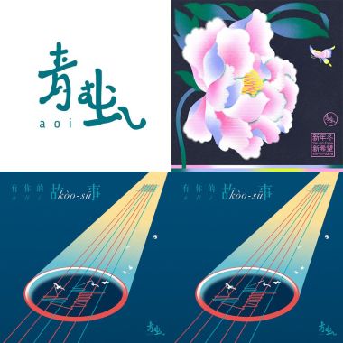 青虫aoi