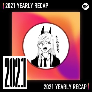 2021 個人年度精選之最