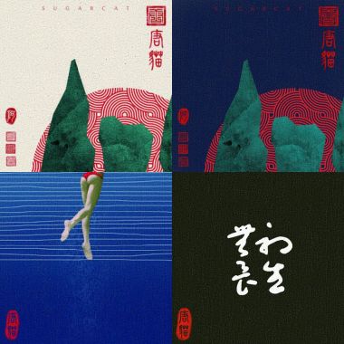 唐貓