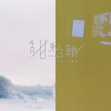 形影相追在甜里头