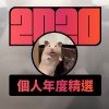 2020 專屬年度回顧 | StreetVoice 街聲