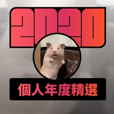 2020 專屬年度回顧 | StreetVoice 街聲