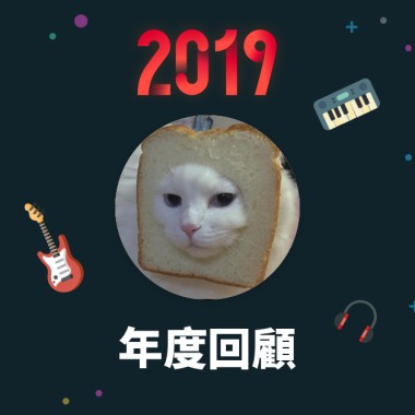 2019 年度歌單