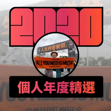 2020 專屬年度回顧 | StreetVoice 街聲