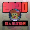 2020 專屬年度回顧 | StreetVoice 街聲