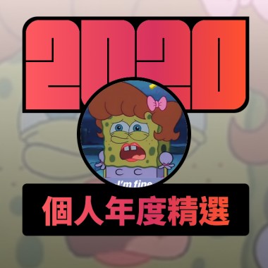 2020 專屬年度回顧 | StreetVoice 街聲