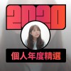 2020 專屬年度回顧 | StreetVoice 街聲