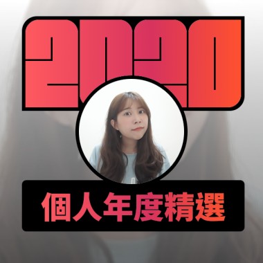 2020 專屬年度回顧 | StreetVoice 街聲