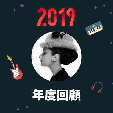 2019 年度歌單