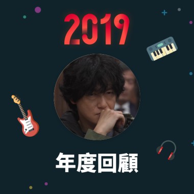 2019 年度歌單