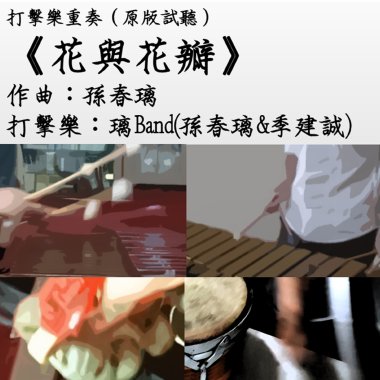 璃Band原創音樂之原專輯片段試聽版