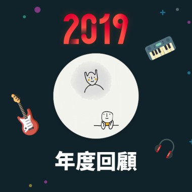 2019 年度歌單