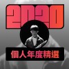 2020 專屬年度回顧 | StreetVoice 街聲