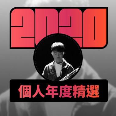 2020 專屬年度回顧 | StreetVoice 街聲