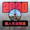 2020 專屬年度回顧 | StreetVoice 街聲