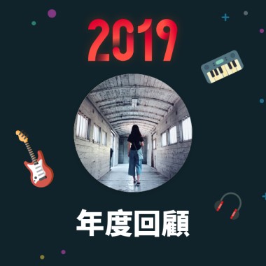 2019 年度歌單