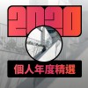 2020 專屬年度回顧 | StreetVoice 街聲