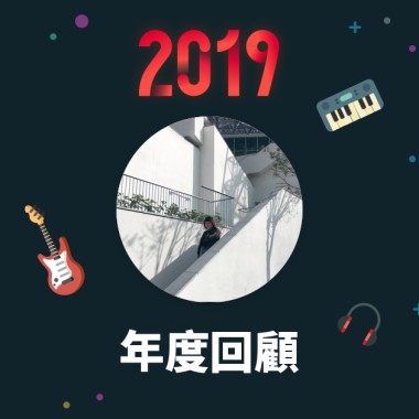 2019 年度歌單