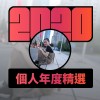 2020 專屬年度回顧 | StreetVoice 街聲