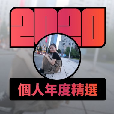2020 專屬年度回顧 | StreetVoice 街聲