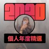 2020 專屬年度回顧 | StreetVoice 街聲