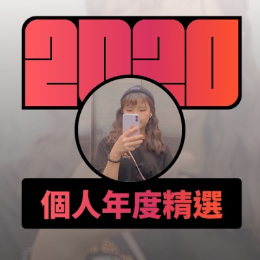2020 專屬年度回顧 | StreetVoice 街聲