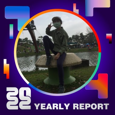 2022 個人年度精選