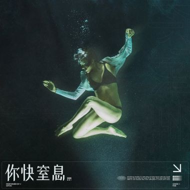 你快窒息