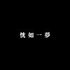 王先生的團