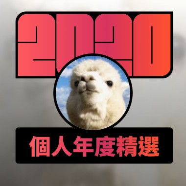 2020 專屬年度回顧 | StreetVoice 街聲