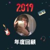 2019 年度歌單