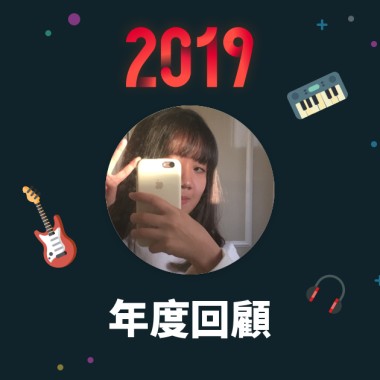 2019 年度歌單