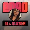 2020 專屬年度回顧 | StreetVoice 街聲